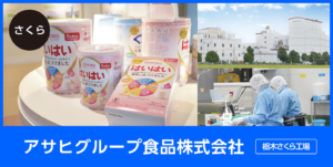 アサヒグループ食品株式会社 栃木さくら工場