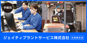 ジェイティプラントサービス株式会社　北関東支店