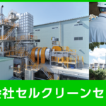 株式会社セルクリーンセンター