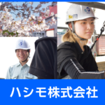 ハシモ株式会社