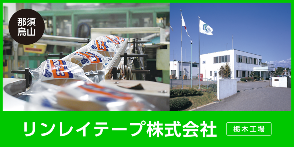 リンレイテープ株式会社