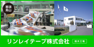リンレイテープ株式会社