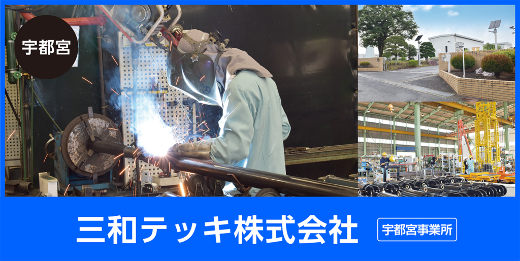 三和テッキ株式会社　宇都宮事業所