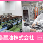 宮島醤油株式会社 宇都宮工場