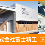 株式会社富士精工