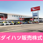 栃木ダイハツ販売株式会社