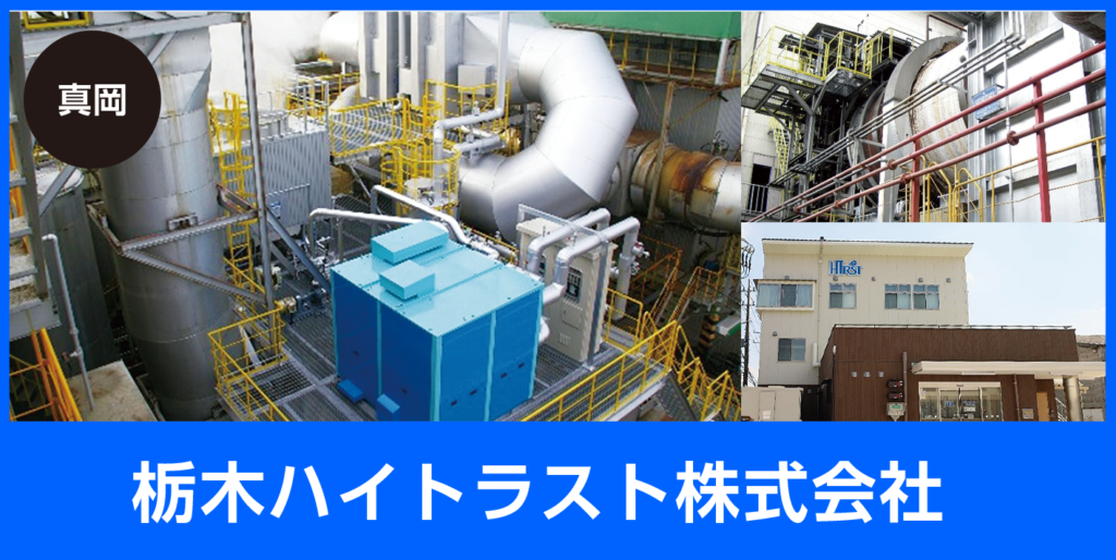 栃木ハイトラスト株式会社