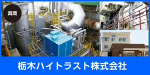 栃木ハイトラスト株式会社