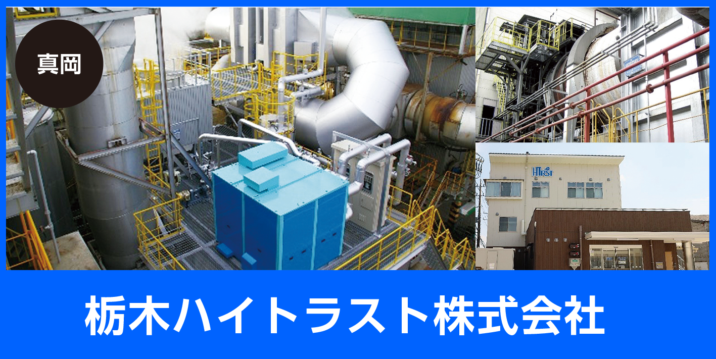 栃木ハイトラスト株式会社