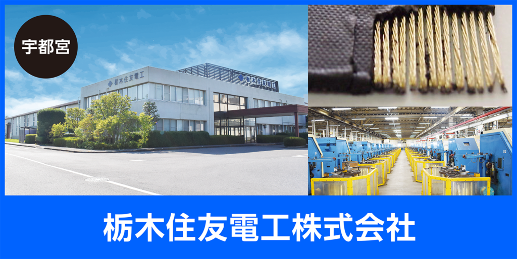 栃木住友電工株式会社