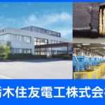 栃木住友電工株式会社