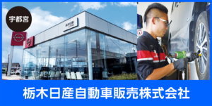 栃木日産自動車販売株式会社 県央･県北地域