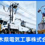 栃木県電気工事株式会社