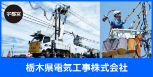 栃木県電気工事株式会社