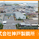 株式会社神戸製鋼所