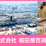 株式会社福田屋百貨店