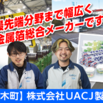 株式会社UACJ製箔 野木製造所