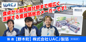 株式会社UACJ製箔 野木製造所