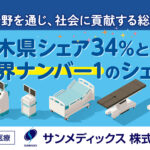 サンメディックス株式会社　