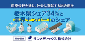 サンメディックス株式会社　