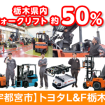 トヨタL＆F栃木株式会社