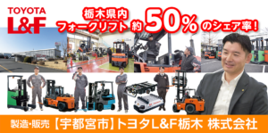 トヨタL&F栃木株式会社