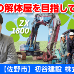 初谷建設株式会社