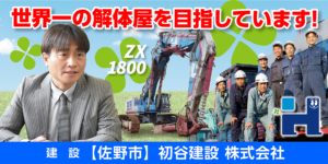初谷建設株式会社