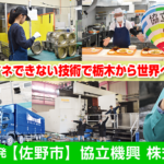 協立機興株式会社