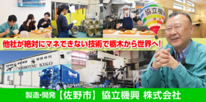 協立機興株式会社