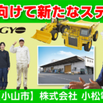 株式会社小松電業所 小山工場
