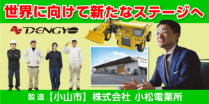 株式会社小松電業所 小山工場