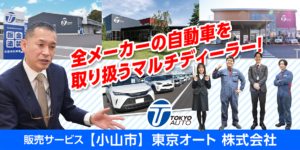 東京オート株式会社