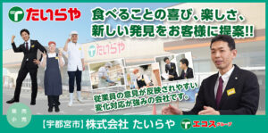 株式会社たいらや(エコスグループ)