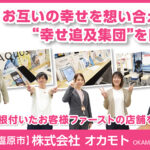 株式会社オカモト