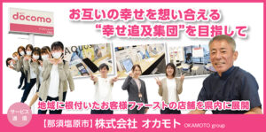 株式会社オカモト