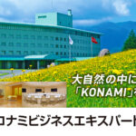 コナミビジネスエキスパート株式会社