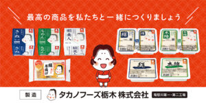 タカノフーズ栃木株式会社