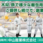 中山産業株式会社