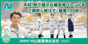 中山産業株式会社