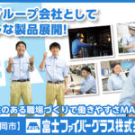 富士ファイバーグラス株式会社