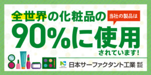 日本サーファクタント工業株式会社