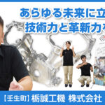 栃誠工機株式会社