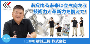 栃誠工機株式会社