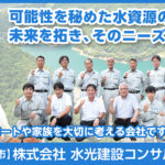 株式会社水光建設コンサルタント