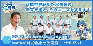 株式会社水光建設コンサルタント