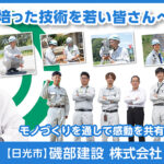 磯部建設株式会社