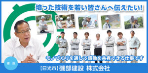 磯部建設株式会社