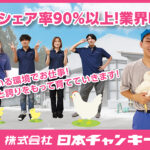 株式会社日本チャンキー