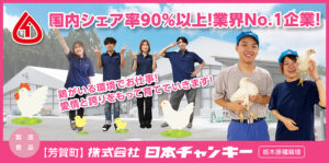 株式会社日本チャンキー